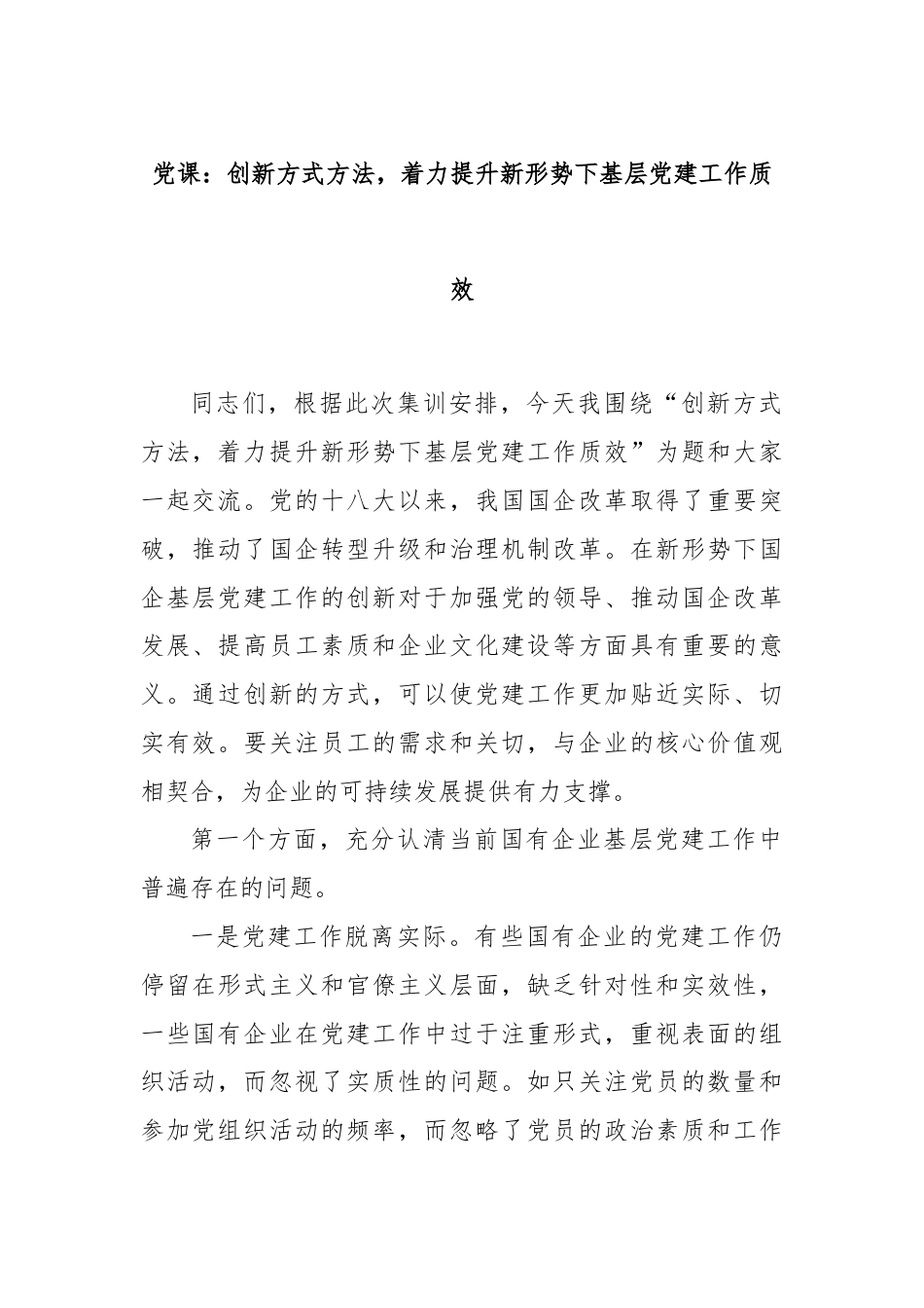 党课：创新方式方法，着力提升新形势下基层党建工作质效.docx_第1页