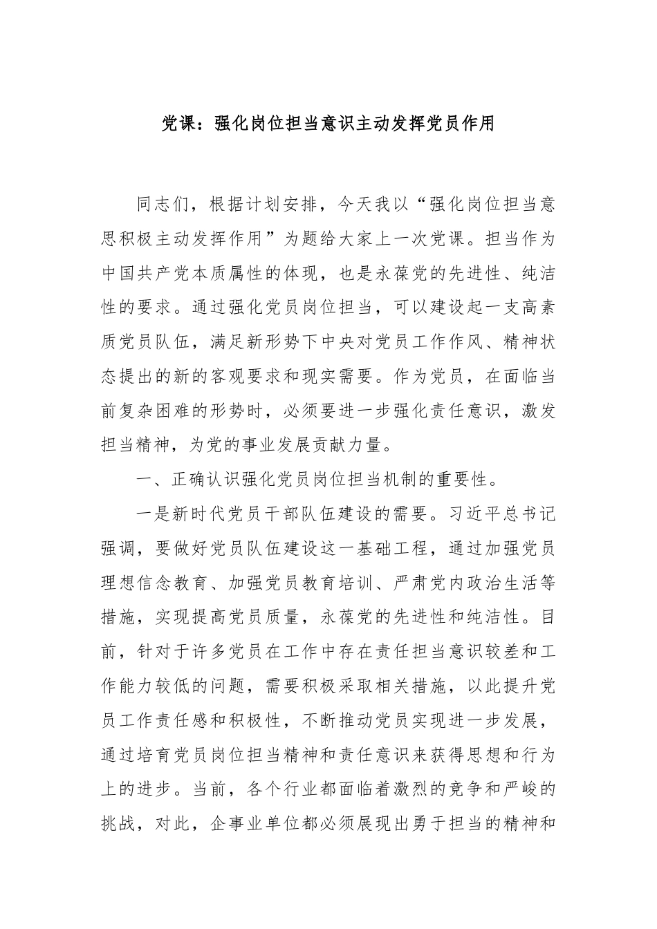 党课：强化岗位担当意识主动发挥党员作用.docx_第1页