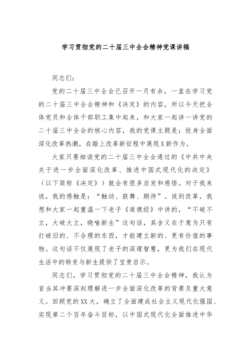 学习贯彻党的二十届三中全会精神党课讲稿.docx_第1页