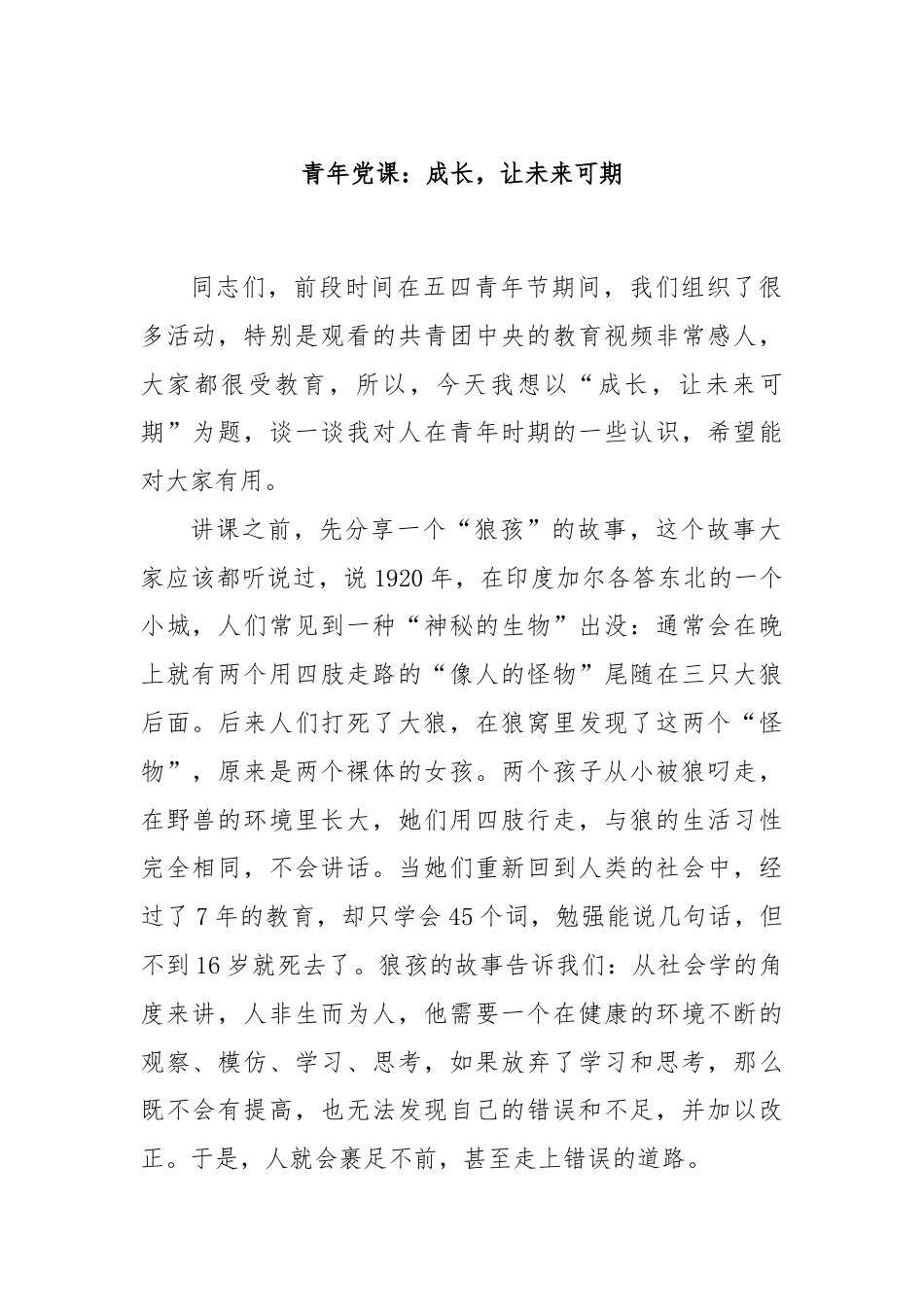 青年党课：成长，让未来可期.docx_第1页