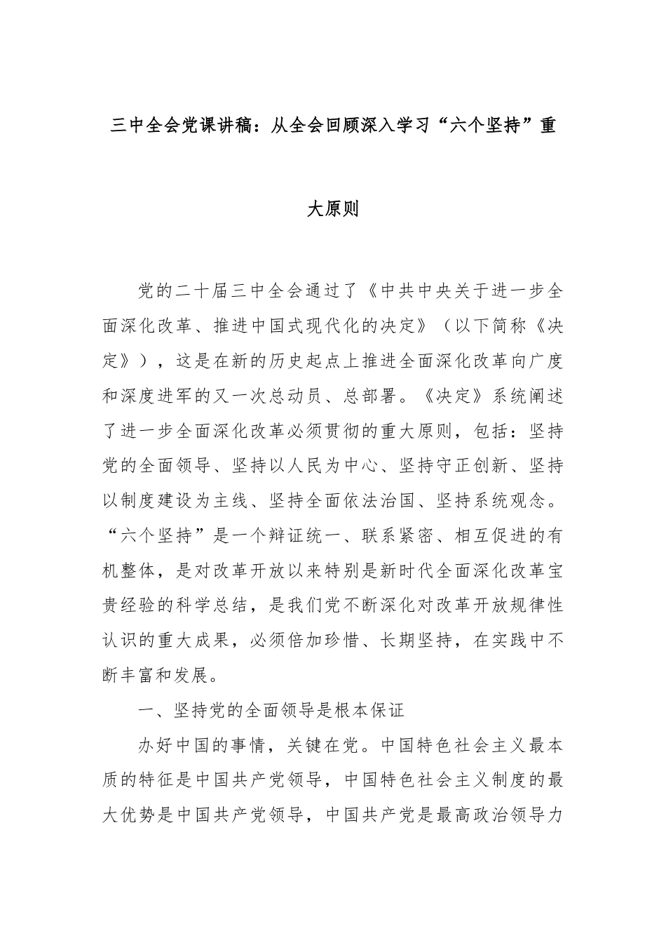 三中全会党课讲稿：从全会回顾深入学习“六个坚持”重大原则.docx_第1页