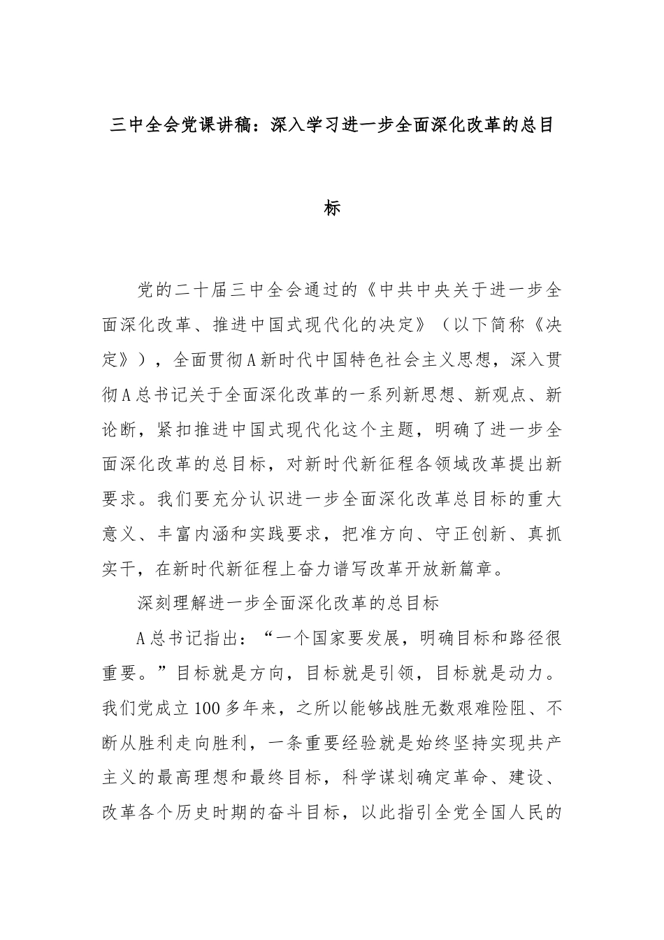 三中全会党课讲稿：深入学习进一步全面深化改革的总目标.docx_第1页