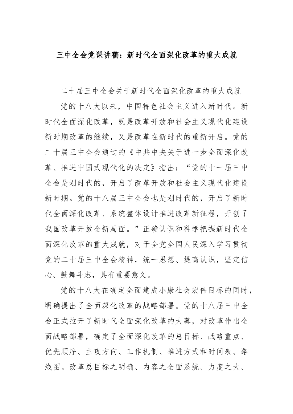 三中全会党课讲稿：新时代全面深化改革的重大成就.docx_第1页