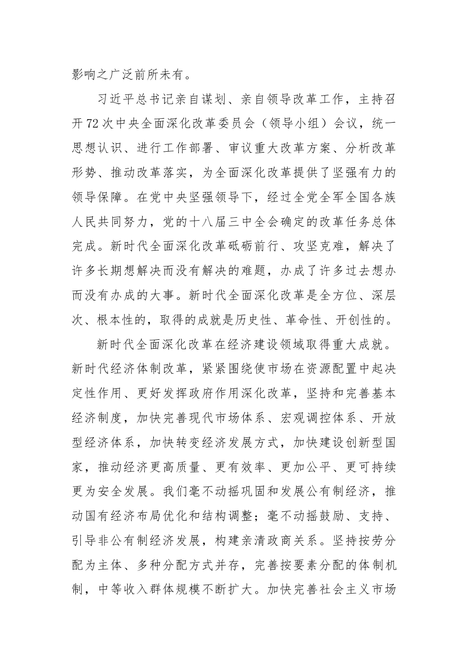 三中全会党课讲稿：新时代全面深化改革的重大成就.docx_第2页