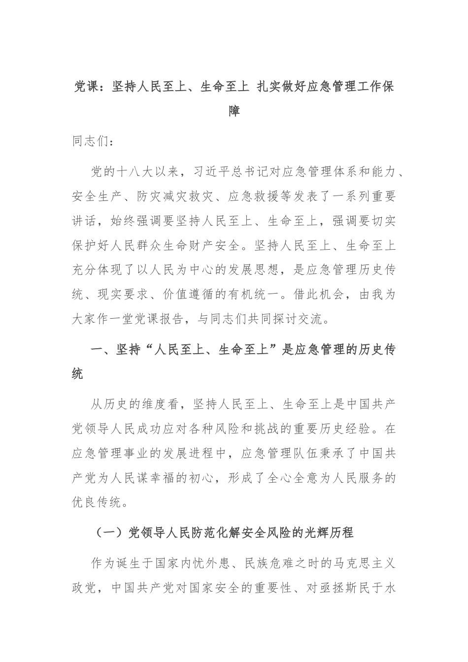 党课：坚持人民至上、生命至上 扎实做好应急管理工作保障.docx_第1页