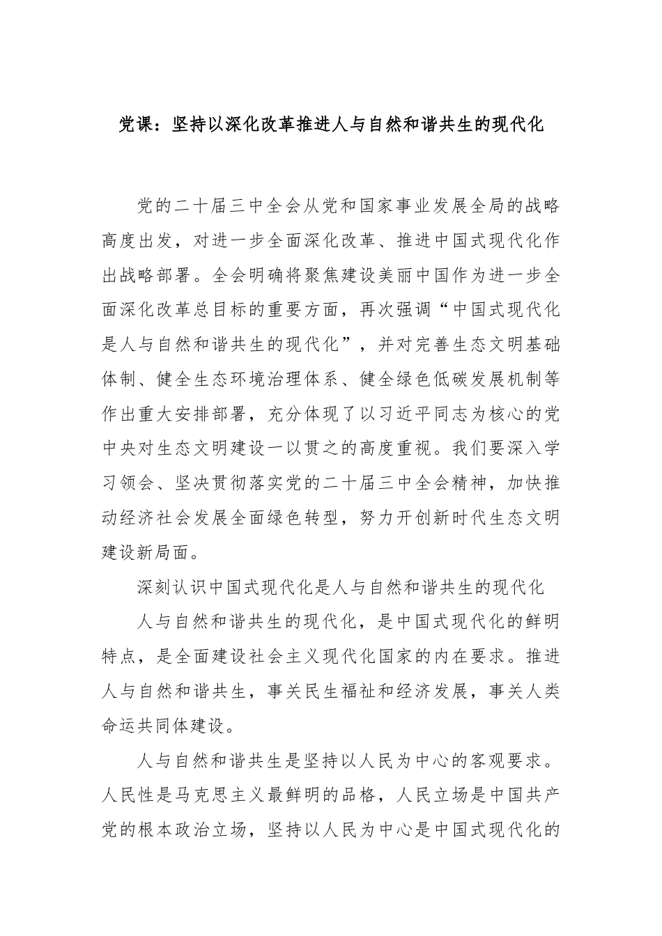 党课：坚持以深化改革推进人与自然和谐共生的现代化.docx_第1页