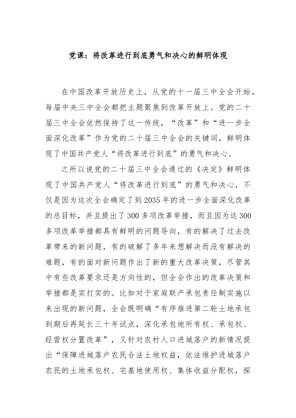 党课：将改革进行到底勇气和决心的鲜明体现.docx_第1页