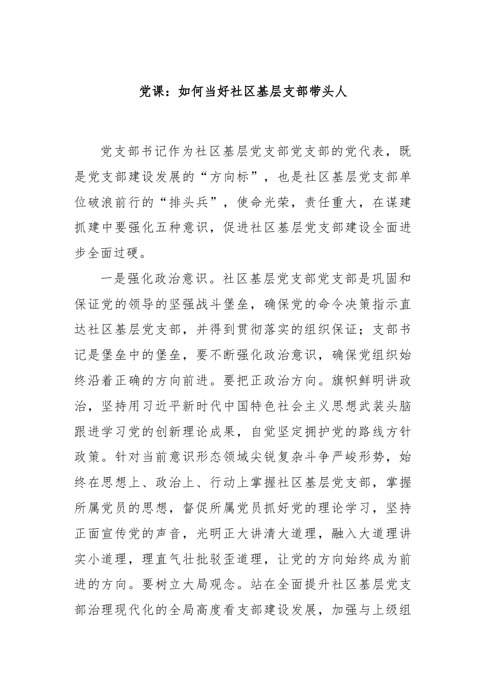 党课：如何当好社区基层支部带头人.docx_第1页