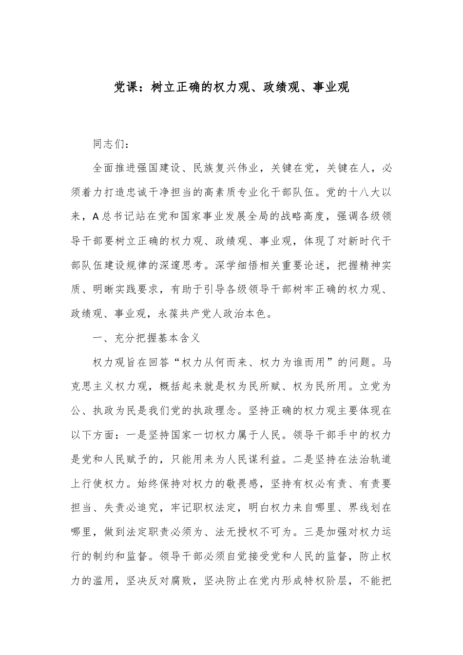 党课：树立正确的权力观、政绩观、事业观.docx_第1页