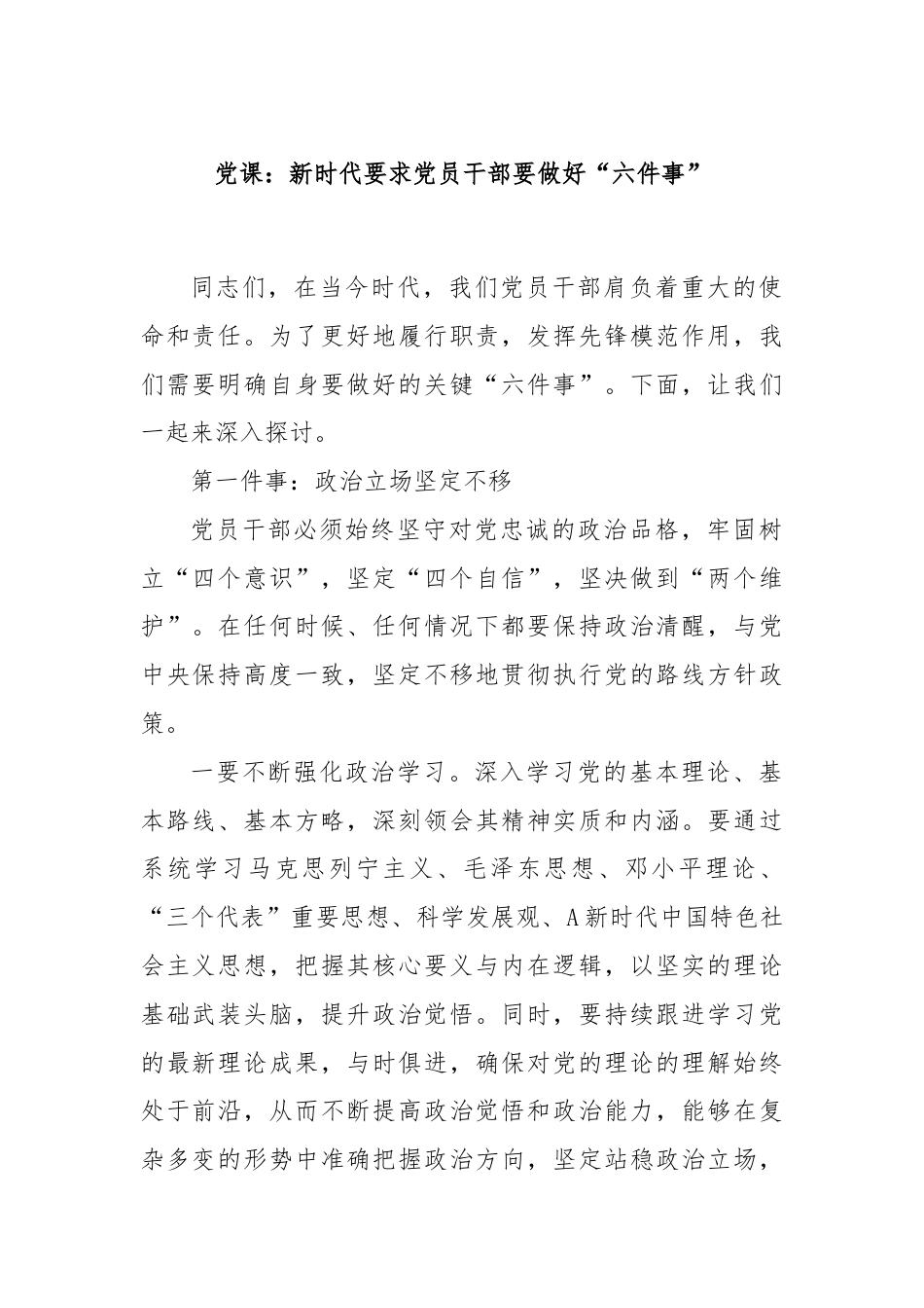 党课：新时代要求党员干部要做好“六件事”.docx_第1页