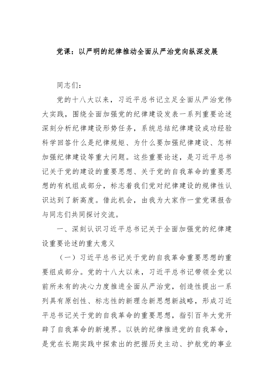 党课：以严明的纪律推动全面从严治党向纵深发展.docx_第1页