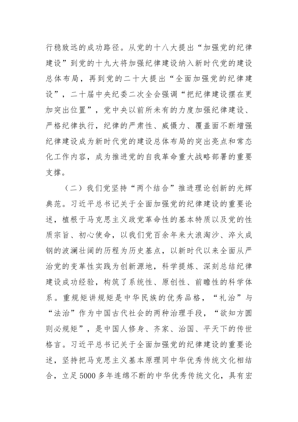 党课：以严明的纪律推动全面从严治党向纵深发展.docx_第2页