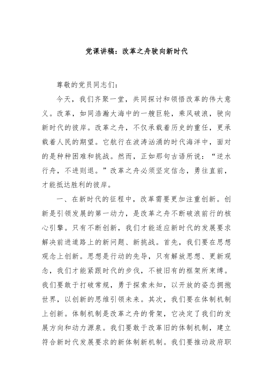 党课讲稿：改革之舟驶向新时代.docx_第1页