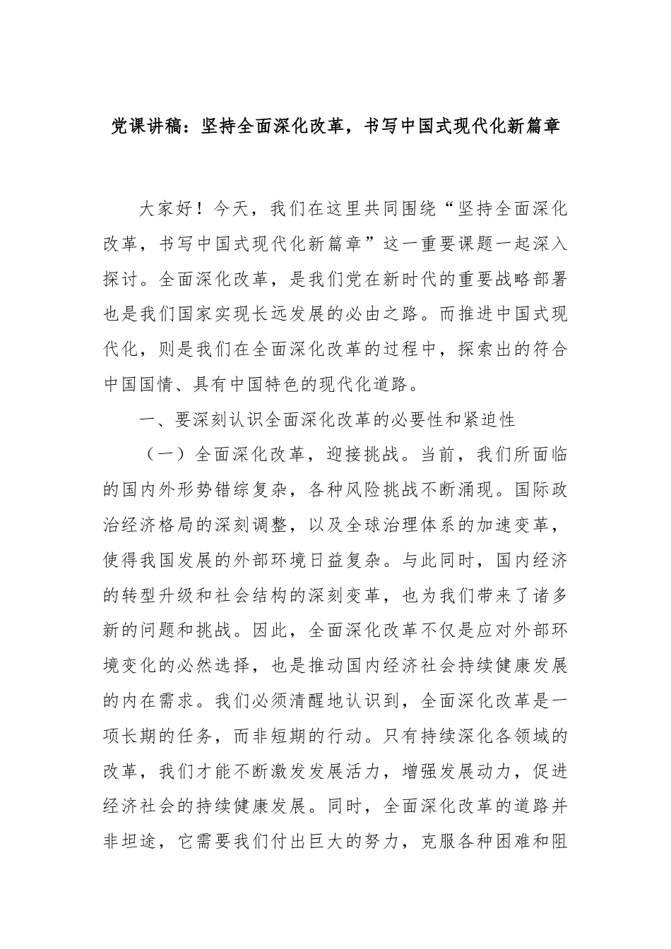 党课讲稿：坚持全面深化改革，书写中国式现代化新篇章.docx_第1页