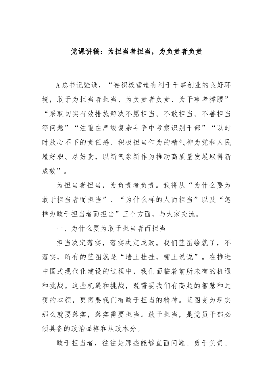 党课讲稿：为担当者担当，为负责者负责.docx_第1页