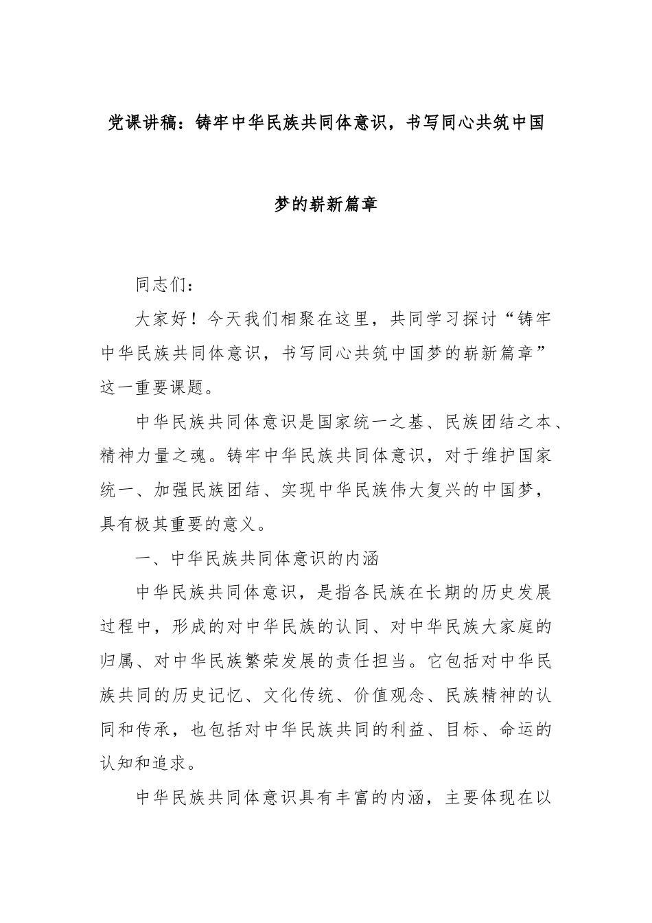 党课讲稿：铸牢中华民族共同体意识，书写同心共筑中国梦的崭新篇章.docx_第1页