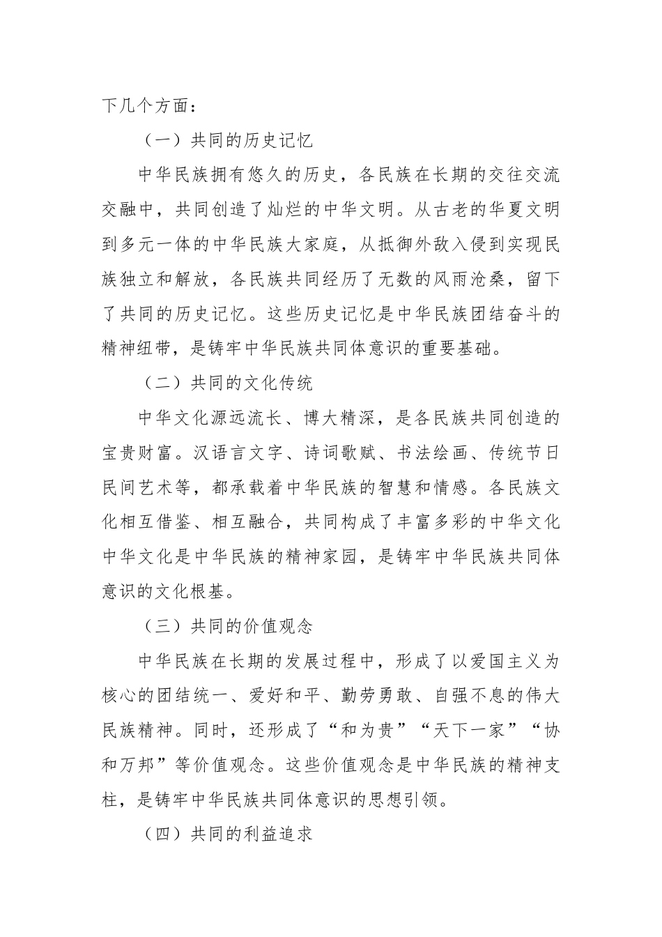 党课讲稿：铸牢中华民族共同体意识，书写同心共筑中国梦的崭新篇章.docx_第2页