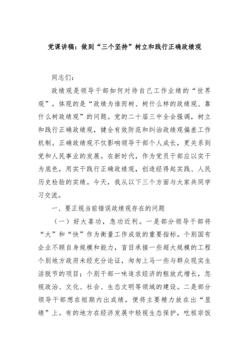 党课讲稿：做到“三个坚持”树立和践行正确政绩观.docx_第1页