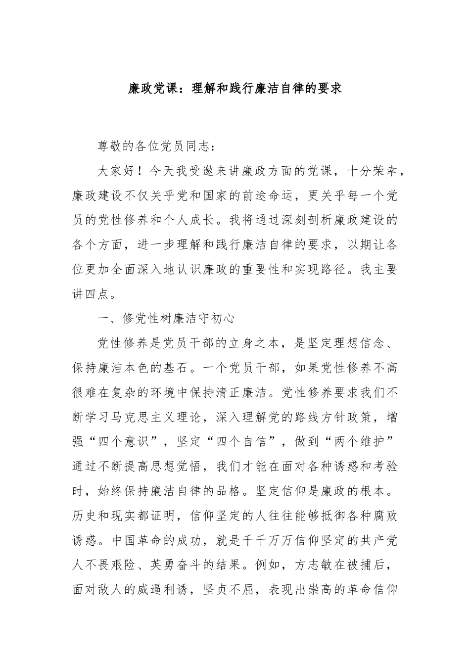 廉政党课：理解和践行廉洁自律的要求.docx_第1页