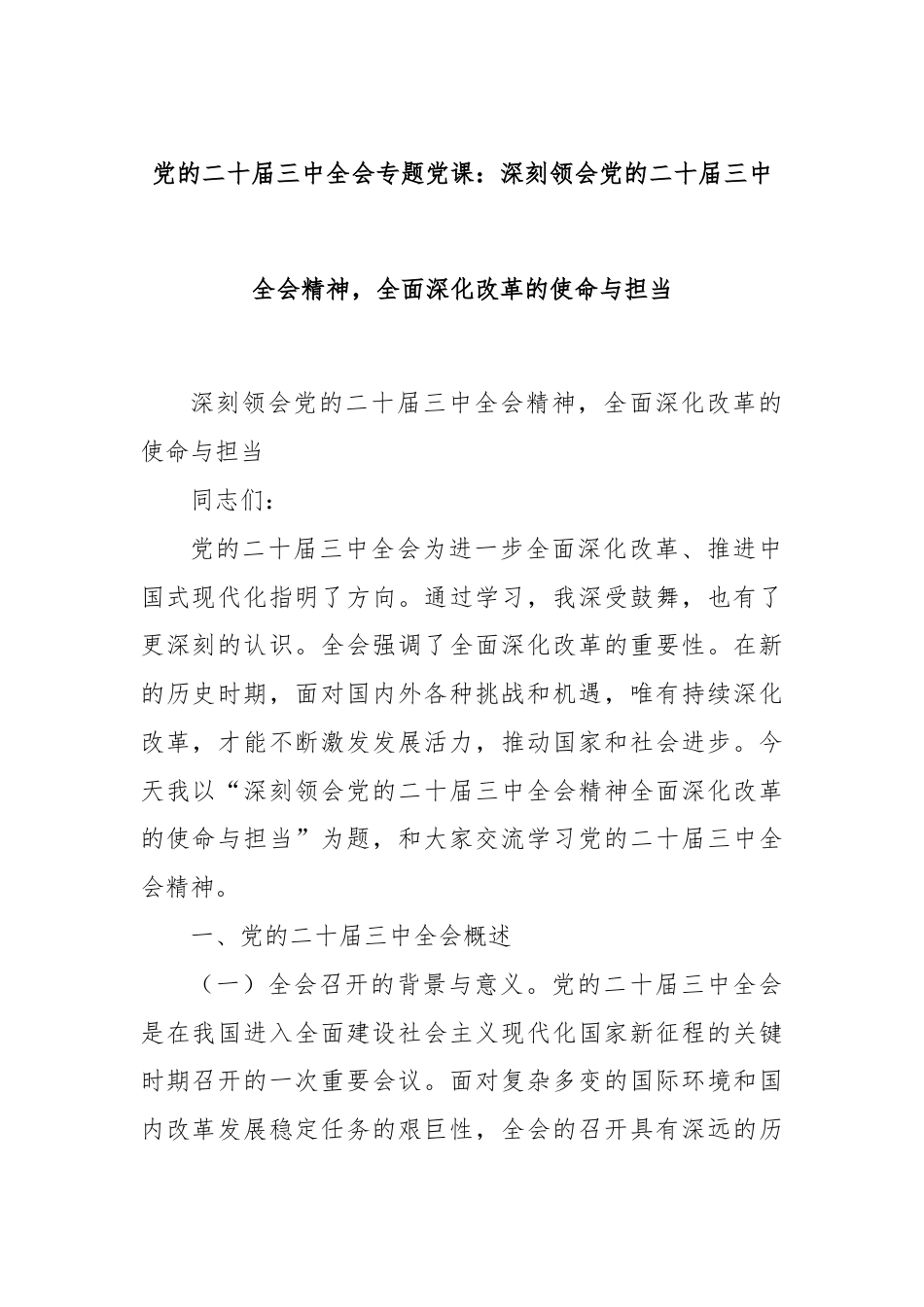 党的二十届三中全会专题党课：深刻领会党的二十届三中全会精神，全面深化改革的使命与担当.docx_第1页