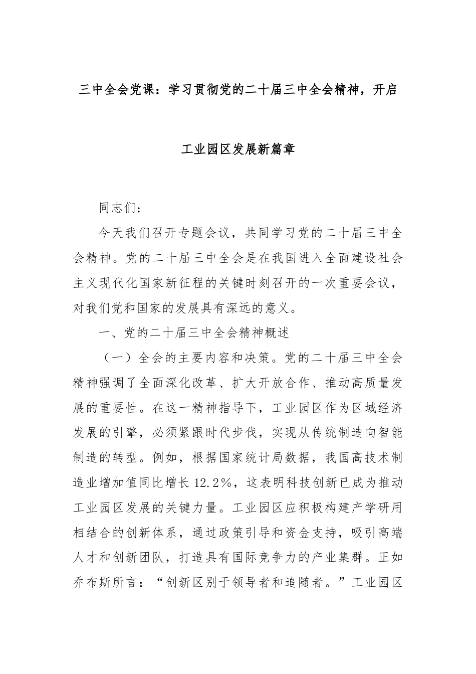 三中全会党课：学习贯彻党的二十届三中全会精神，开启工业园区发展新篇章.docx_第1页