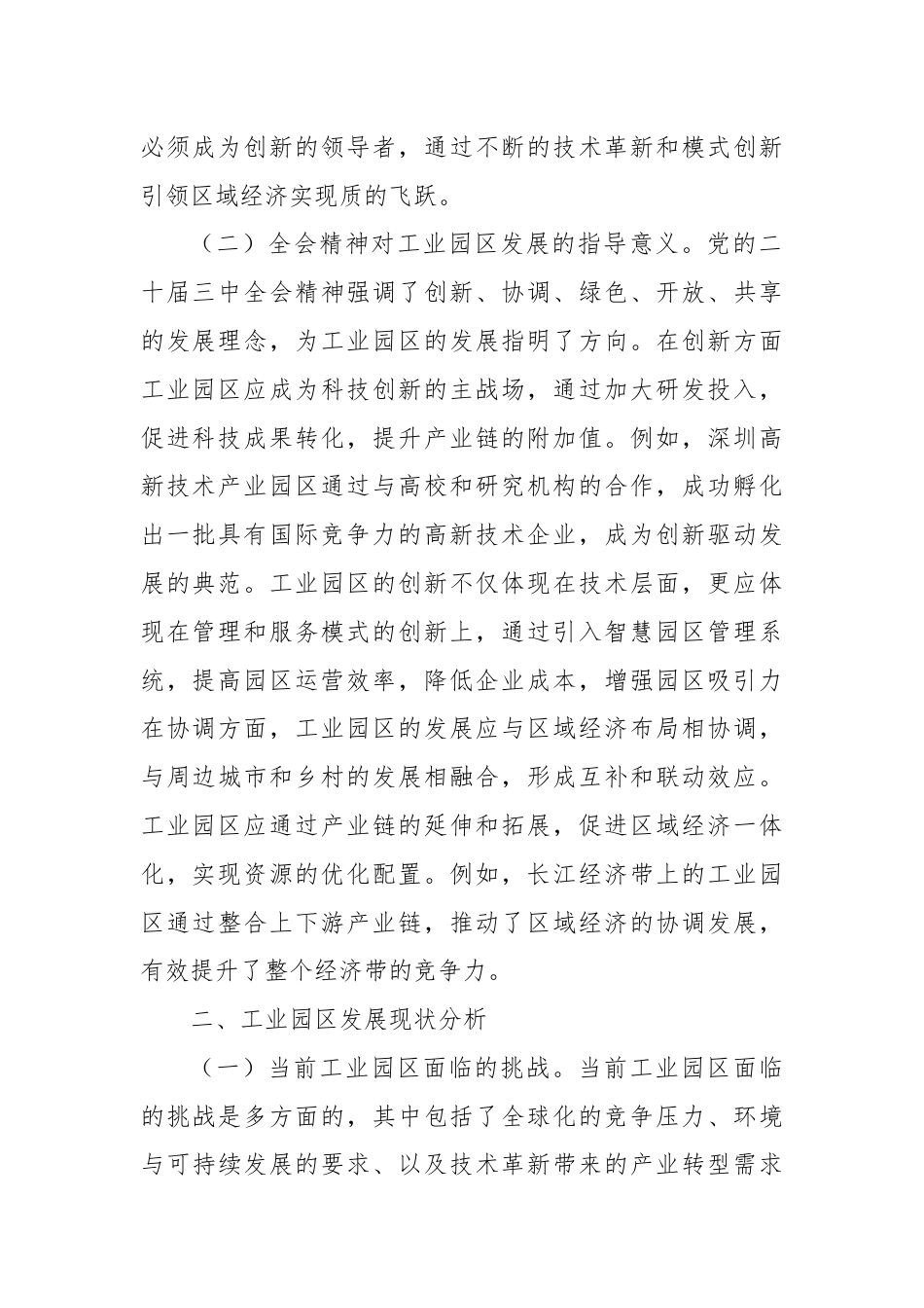 三中全会党课：学习贯彻党的二十届三中全会精神，开启工业园区发展新篇章.docx_第2页