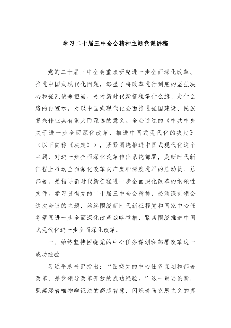 学习二十届三中全会精神主题党课讲稿.docx_第1页