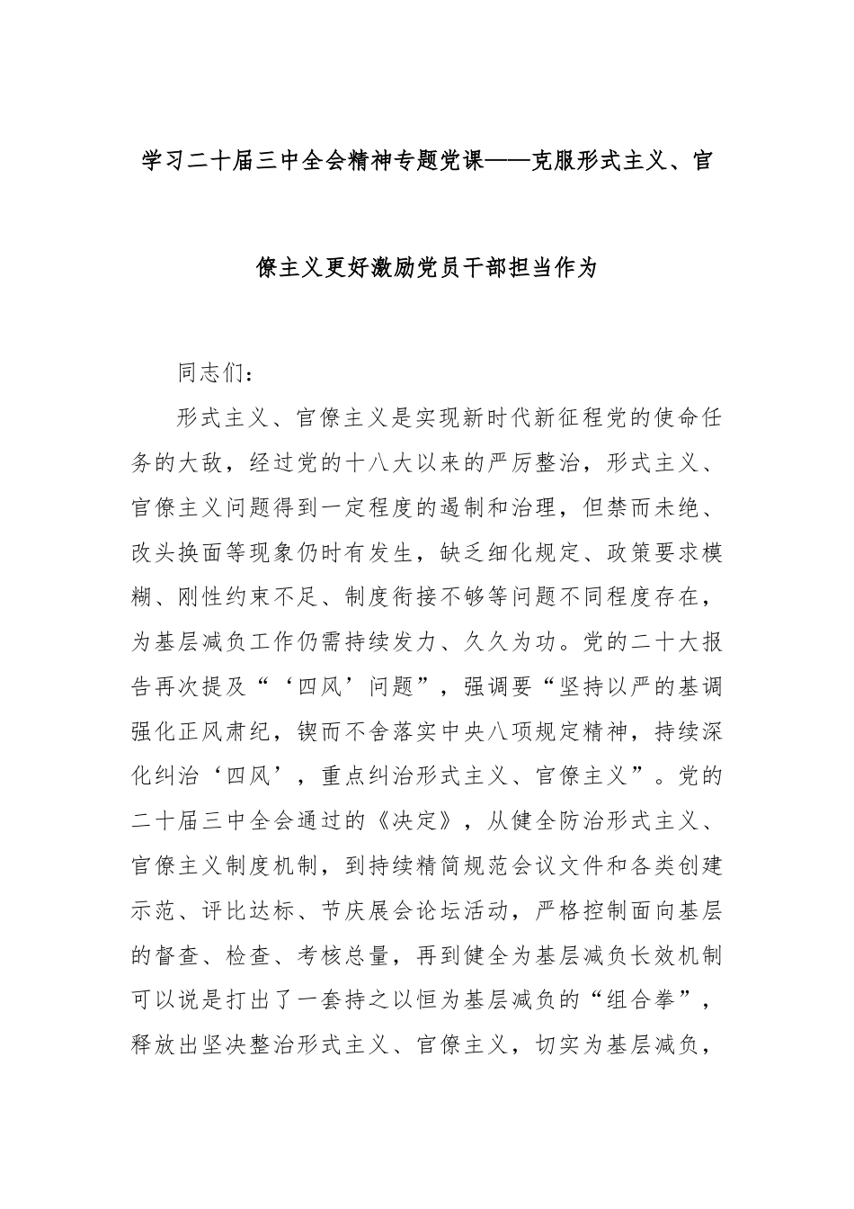 学习二十届三中全会精神专题党课——克服形式主义、官僚主义更好激励党员干部担当作为.docx_第1页