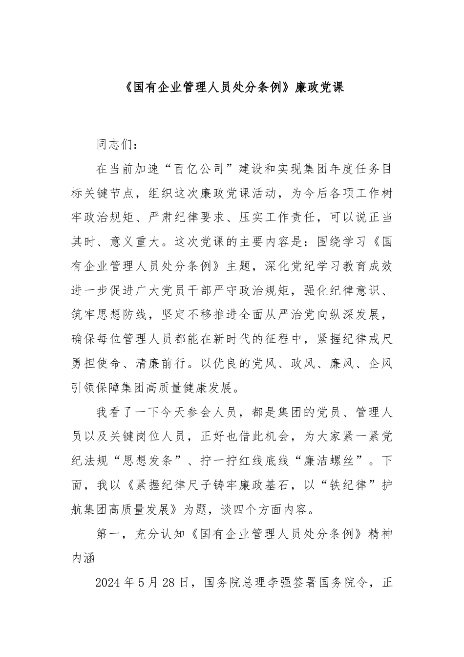 《国有企业管理人员处分条例》廉政党课.docx_第1页