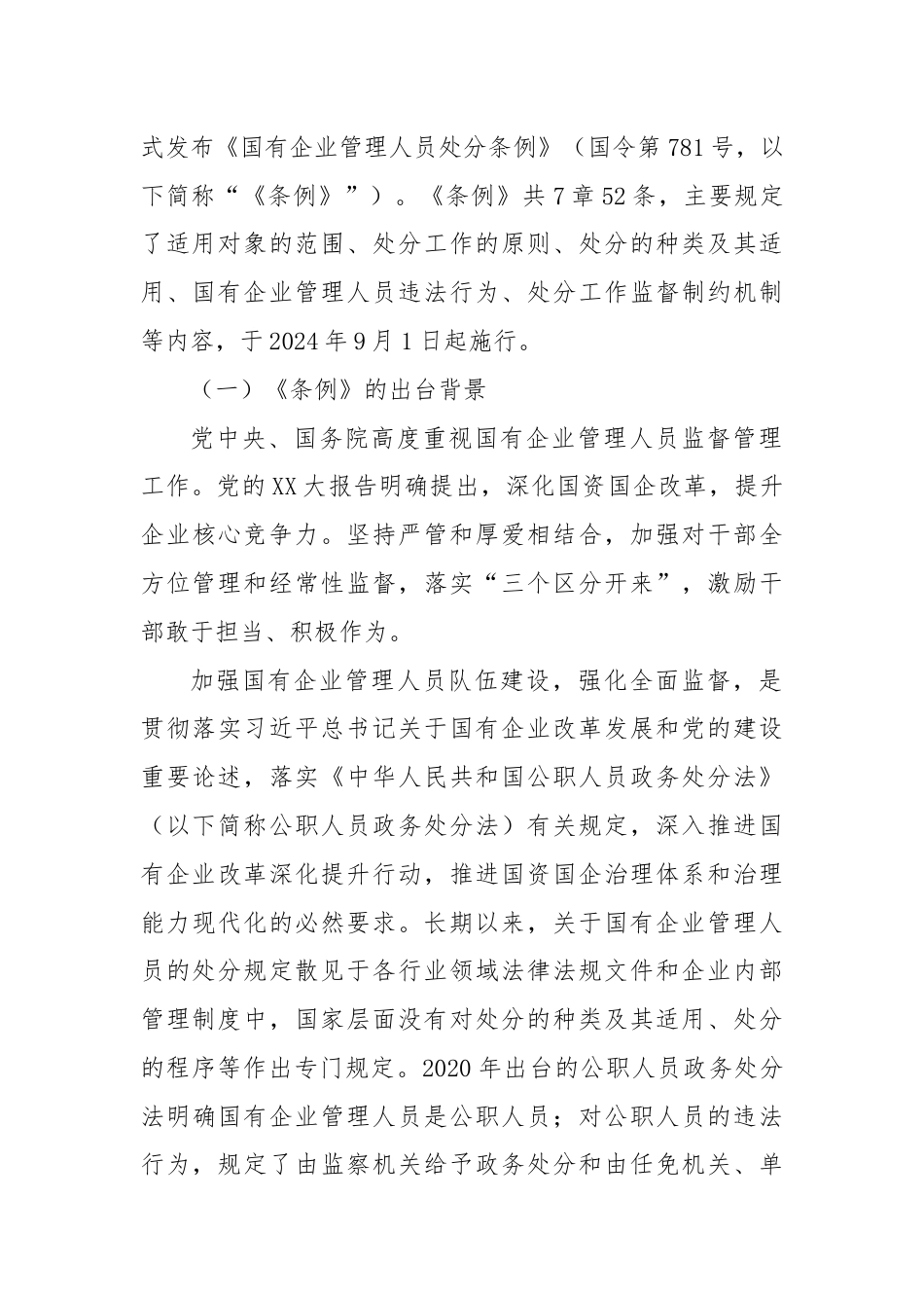 《国有企业管理人员处分条例》廉政党课.docx_第2页