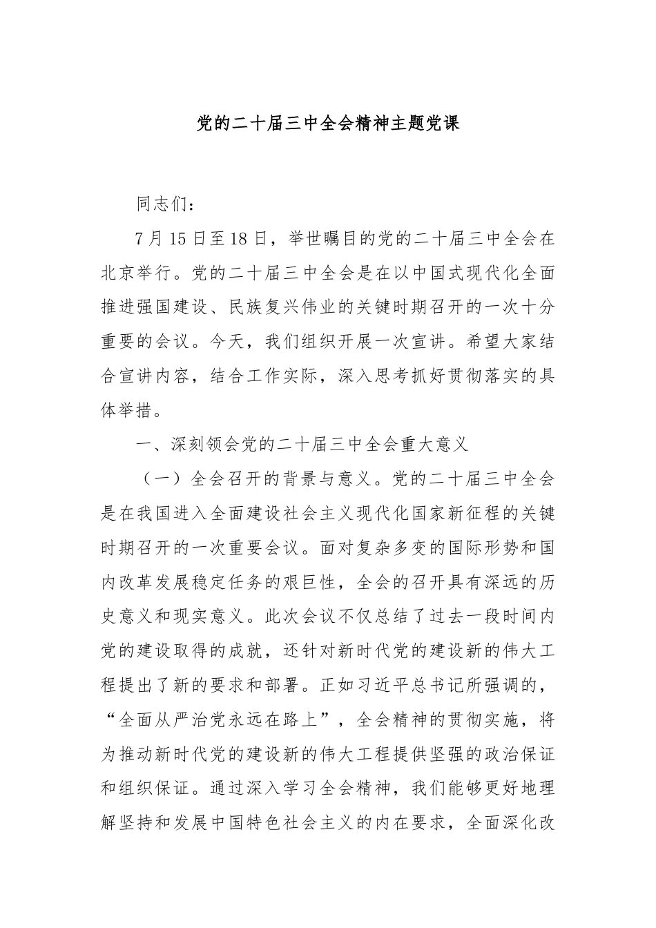 党的二十届三中全会精神主题党课.docx_第1页