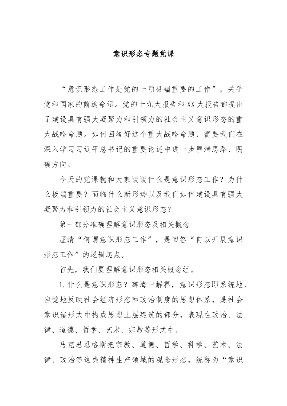 意识形态专题党课.docx_第1页