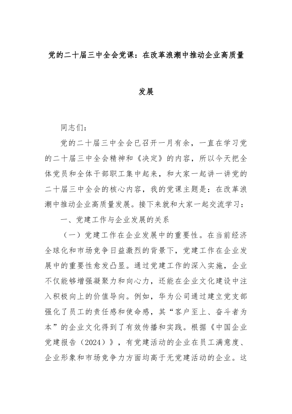 党的二十届三中全会党课：在改革浪潮中推动企业高质量发展.docx_第1页