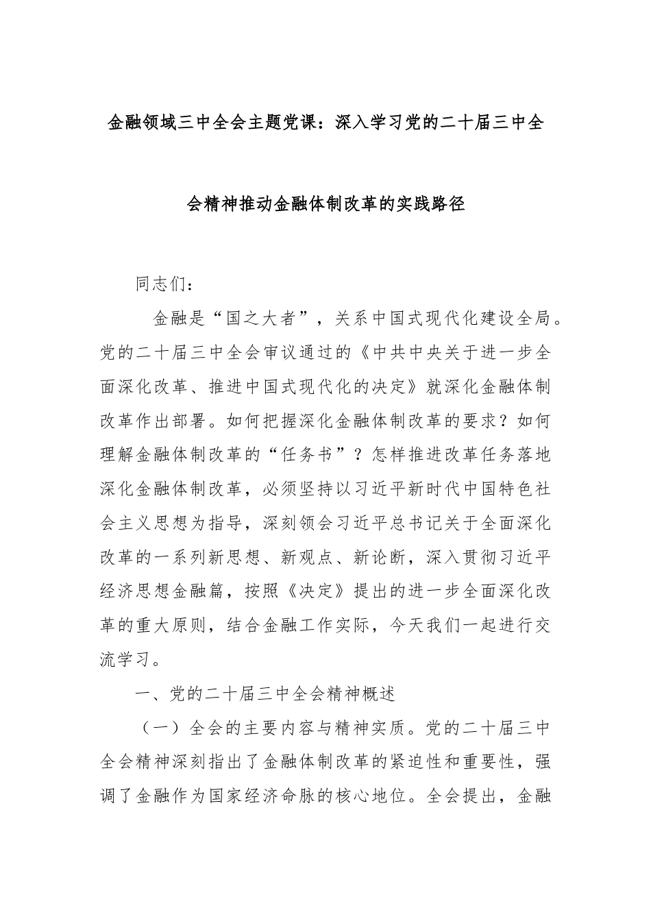 金融领域三中全会主题党课：深入学习党的二十届三中全会精神推动金融体制改革的实践路径.docx_第1页