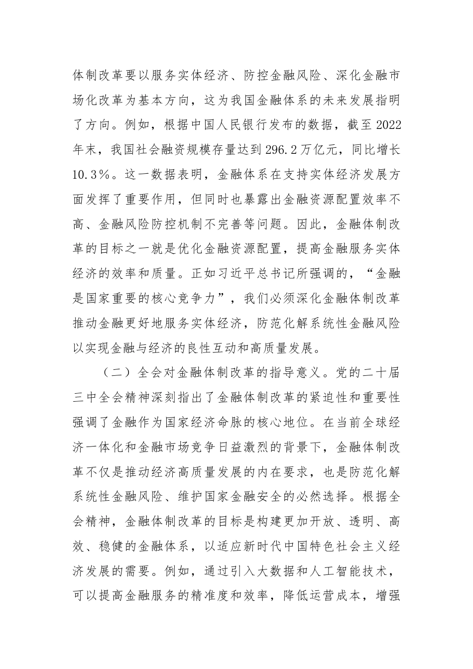 金融领域三中全会主题党课：深入学习党的二十届三中全会精神推动金融体制改革的实践路径.docx_第2页