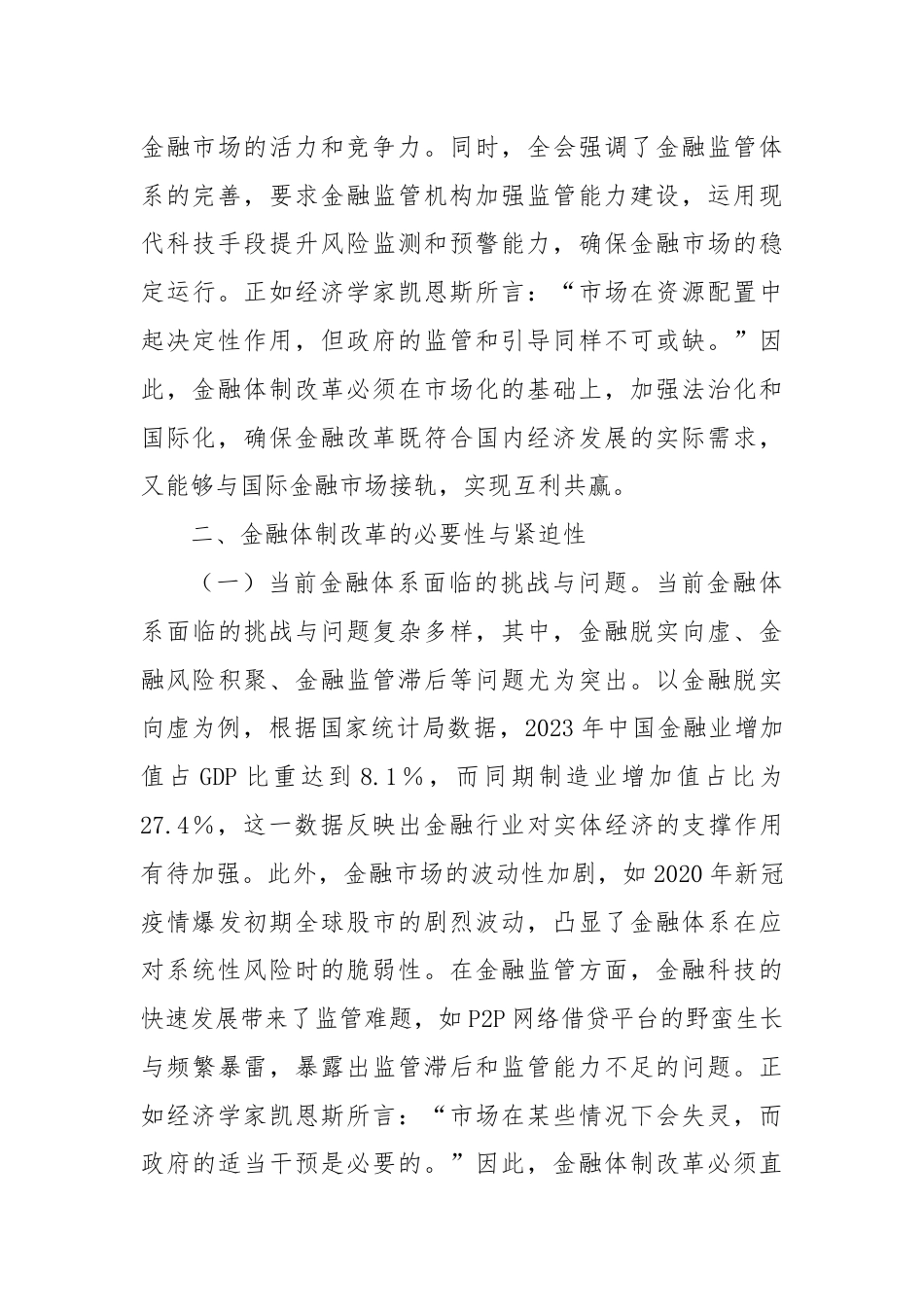 金融领域三中全会主题党课：深入学习党的二十届三中全会精神推动金融体制改革的实践路径.docx_第3页