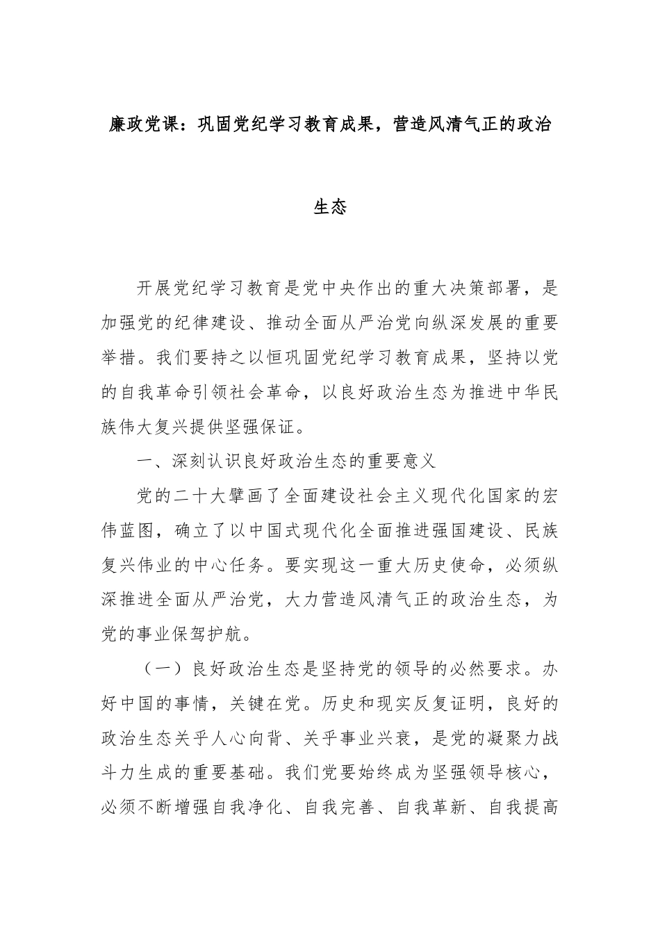 廉政党课：巩固党纪学习教育成果，营造风清气正的政治生态.docx_第1页