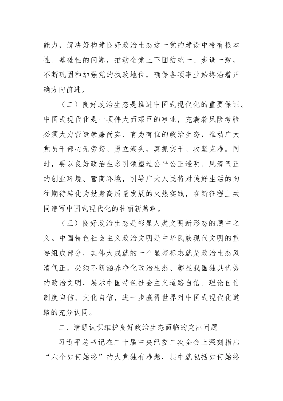 廉政党课：巩固党纪学习教育成果，营造风清气正的政治生态.docx_第2页