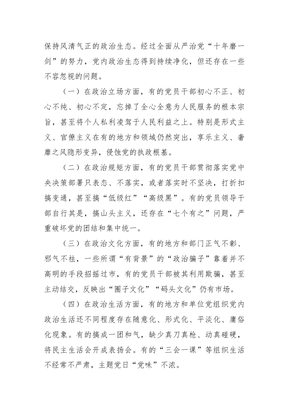 廉政党课：巩固党纪学习教育成果，营造风清气正的政治生态.docx_第3页