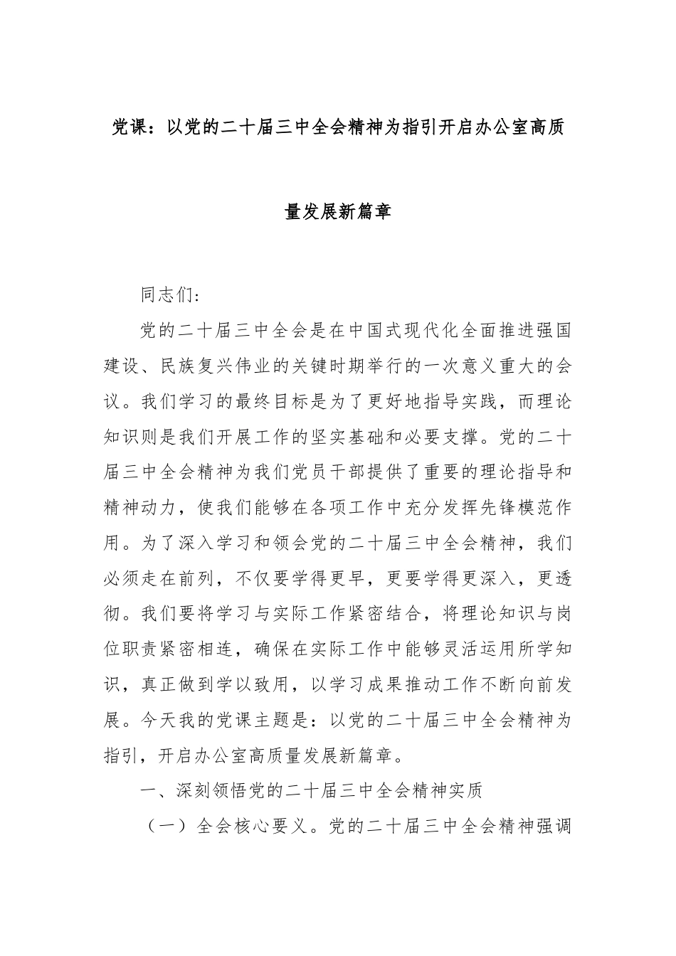 党课：以党的二十届三中全会精神为指引开启办公室高质量发展新篇章.docx_第1页