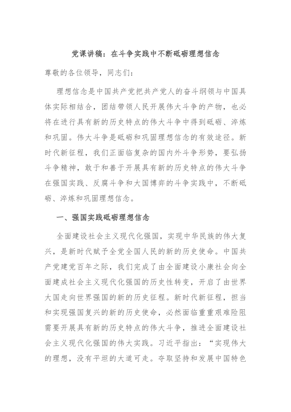 党课讲稿：在斗争实践中不断砥砺理想信念.docx_第1页