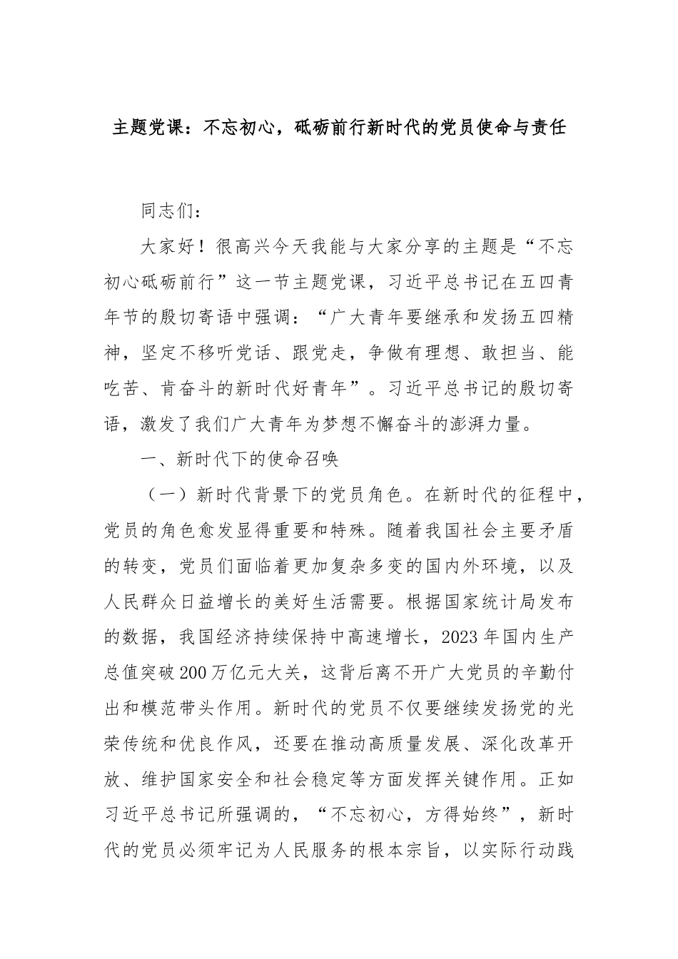 主题党课：不忘初心，砥砺前行新时代的党员使命与责任.docx_第1页