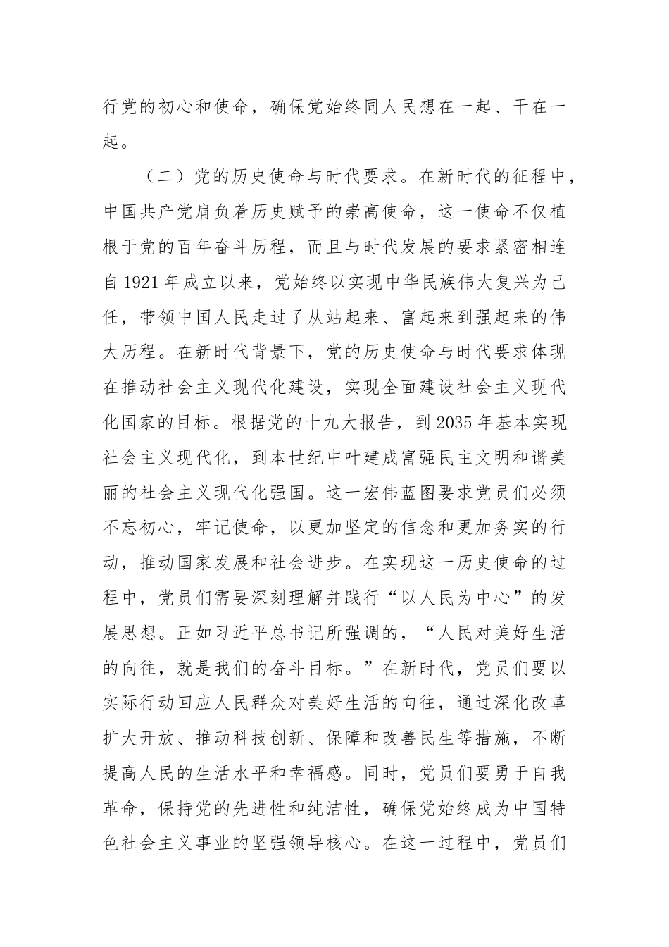 主题党课：不忘初心，砥砺前行新时代的党员使命与责任.docx_第2页