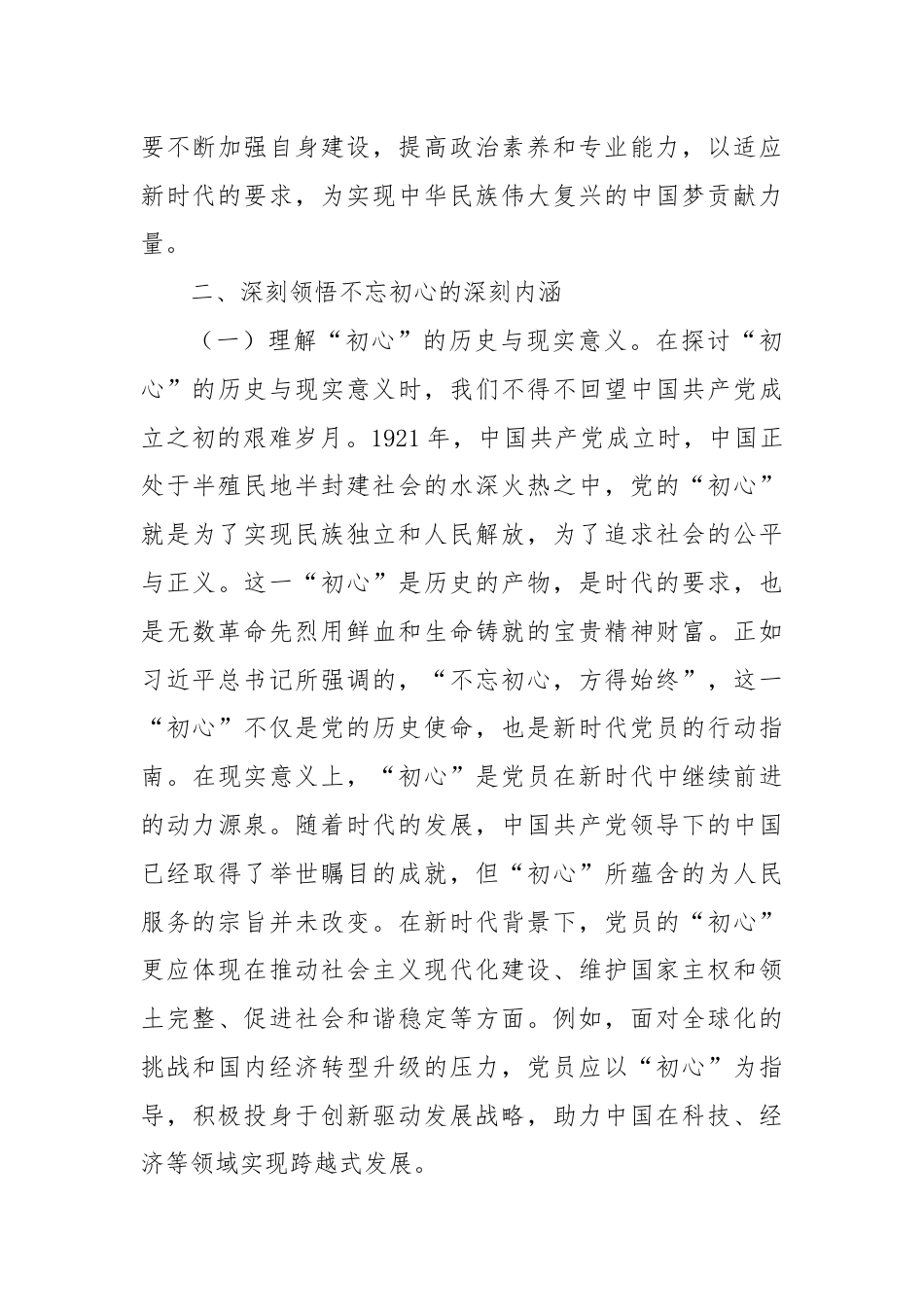 主题党课：不忘初心，砥砺前行新时代的党员使命与责任.docx_第3页