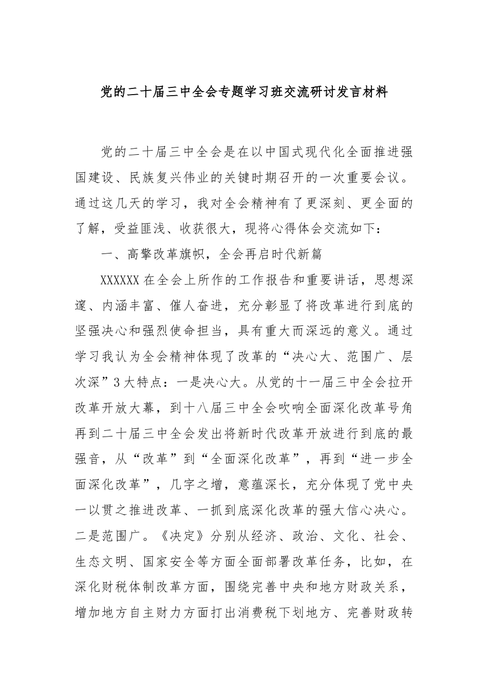 党的二十届三中全会专题学习班交流研讨发言材料.docx_第1页