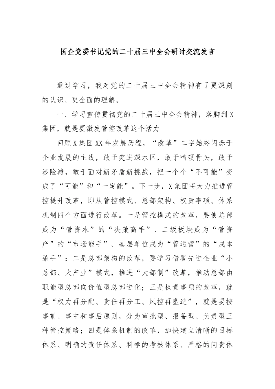 国企党委书记党的二十届三中全会研讨交流发言.docx_第1页