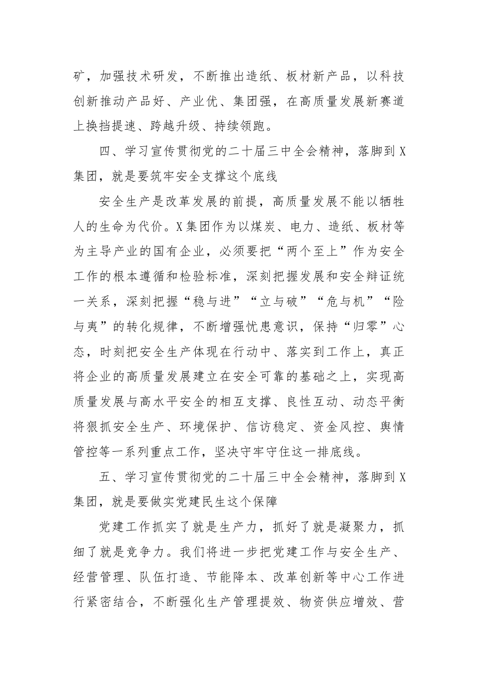 国企党委书记党的二十届三中全会研讨交流发言.docx_第3页