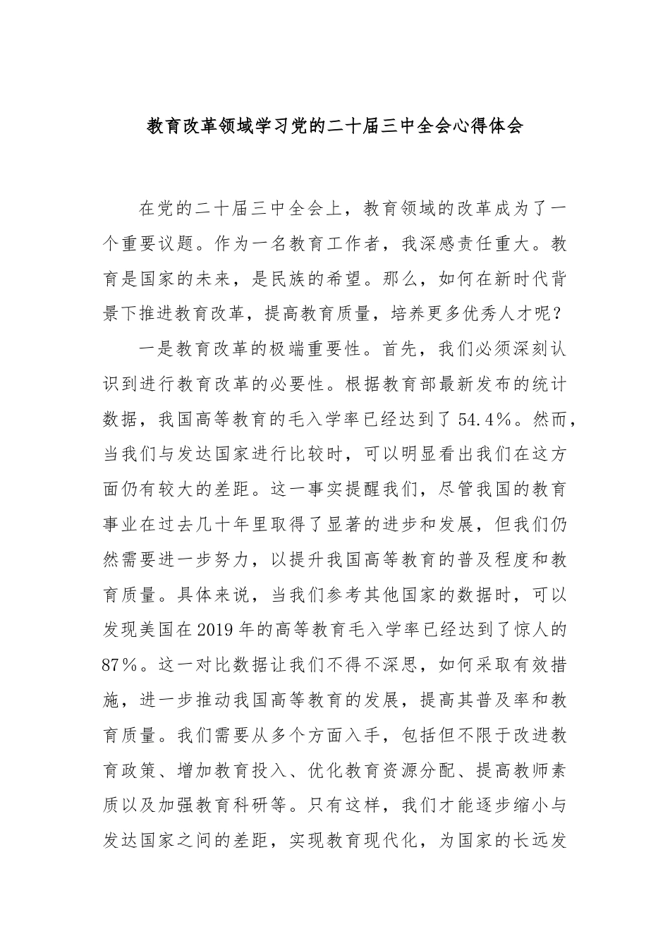 教育改革领域学习党的二十届三中全会心得体会.docx_第1页