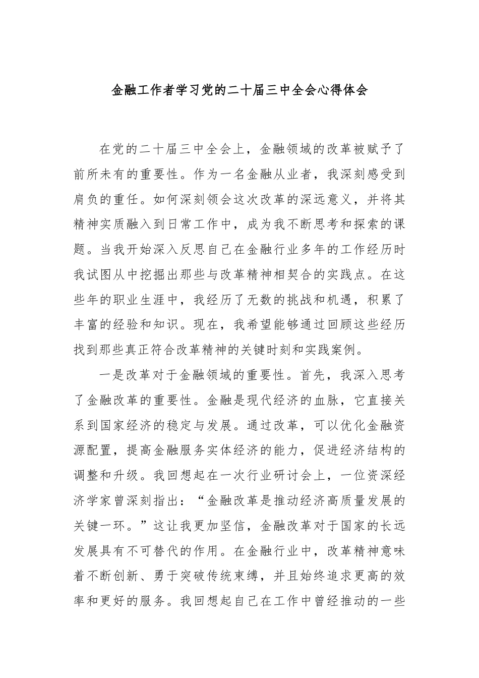 金融工作者学习党的二十届三中全会心得体会.docx_第1页