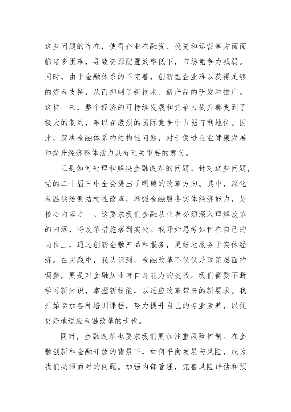 金融工作者学习党的二十届三中全会心得体会.docx_第3页